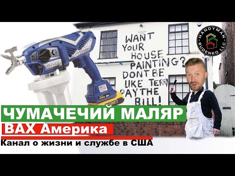 Видео: МАЛЯРКА по Американски | Чем красят в США