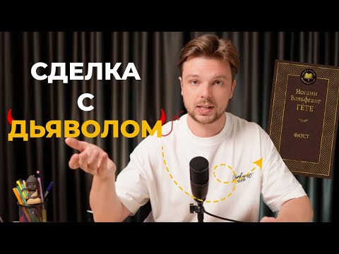 Видео: ФАУСТ - ГЕТЕ | Смысл жизни в вечном поиске