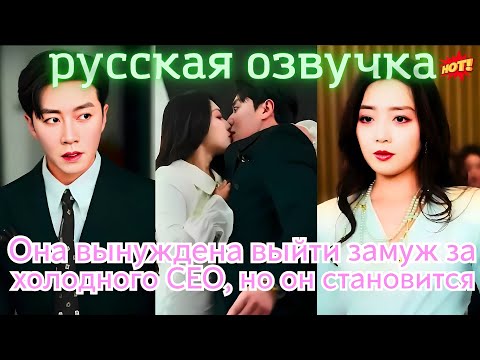 Видео: Она вынуждена выйти замуж за холодного CEO, но он становится её нежным защитником