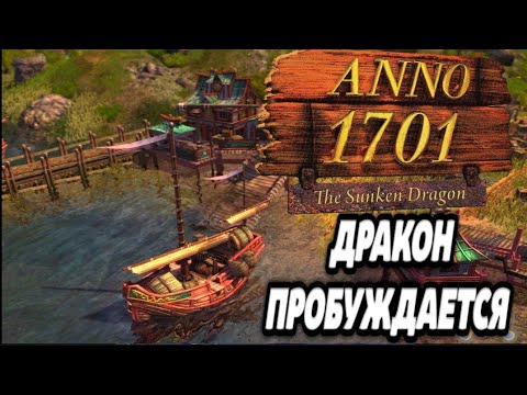 Видео: ДРАКОН ПРОБУЖДАЕТСЯ!  ПРОХОЖДЕНИЕ ANNO 1701 THE sunken Dragon. Миссия 5. Анно на русском
