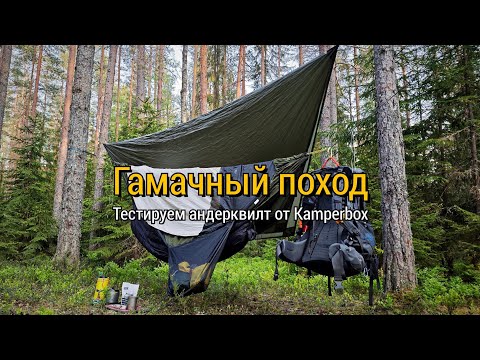 Видео: Ночую в гамаке с андерквилтом Kamperbox. Замёрз? Поход #11