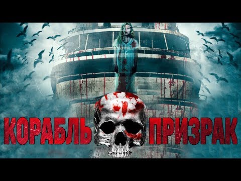 Видео: Корабль-призрак HD 2014 (Ужасы, Триллер) / Ghost Boat HD