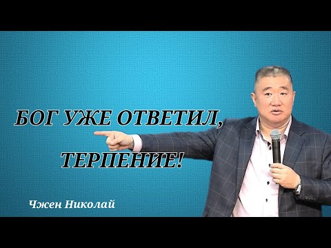Видео: Терпение, всё будет! / Чжен Николай / Проповедь.
