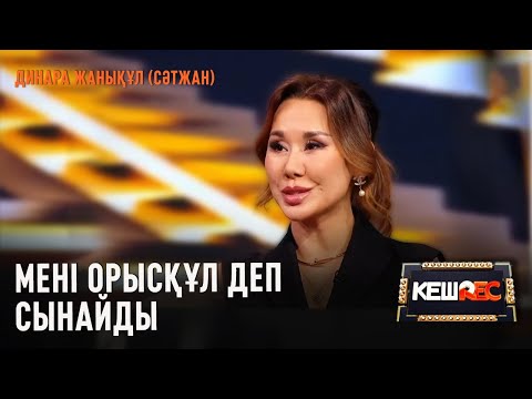 Видео: Динара Жанықұл (Сәтжан) тікелей эфирде қамыр жайды | КешREC