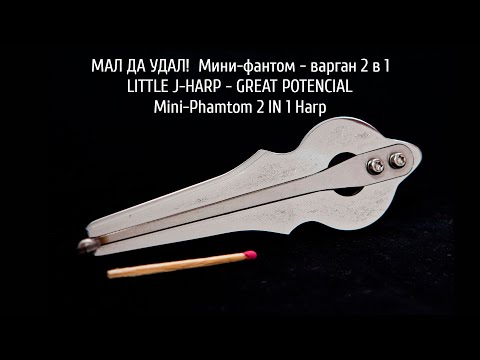 Видео: МАЛ ДА УДАЛ! | Фантом-Мини (Обзор)| 2 IN 1 Vargan "Phantom-Mini"