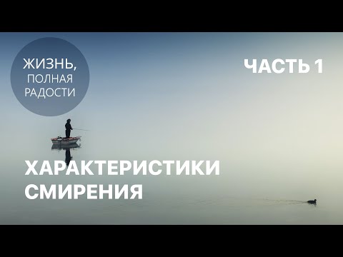 Видео: Джойс Майер: Характеристики смирения. Часть 1