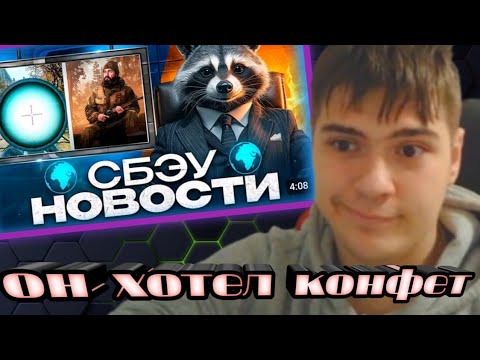 Видео: Daidara [Live] смотрит СБЭУ НОВОСТИ ВЫПУСК 1!! / Реакция 