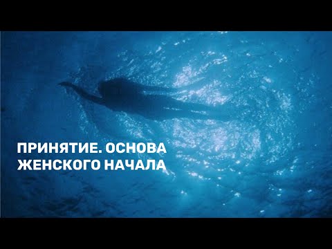 Видео: Первый шаг к внутренней женщине