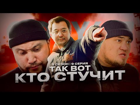 Видео: ТАК ВОТ КТО СТУЧИТ | QOPY: КОПЫ | 5 СЕЗОН | 9 СЕРИЯ