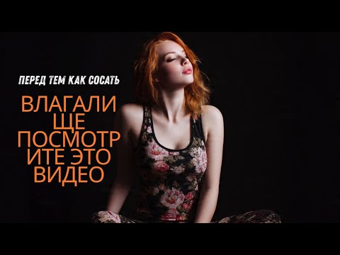 Видео: ШОКИРУЮЩАЯ правда о сосании, о которой никто не говорит