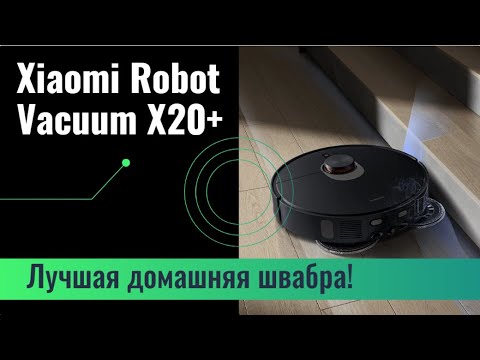 Видео: Обзор робота-пылесоса Xiaomi Robot Vacuum X20+