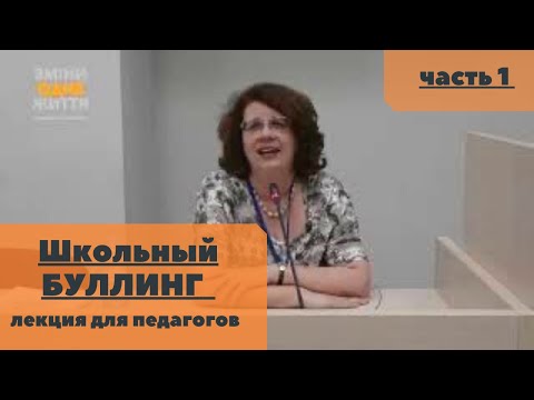 Видео: Людмила Петрановская. Лекция "Школьный буллинг". Часть 1.