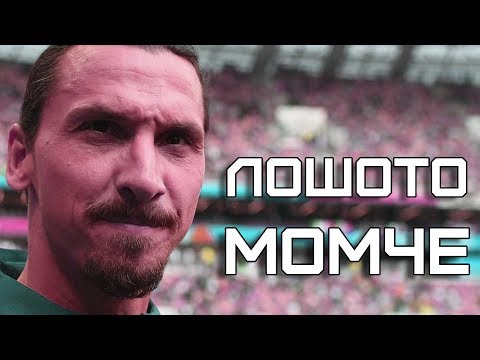 Видео: ЗЛАТАН ИБРАХИМОВИЧ - ЛОШОТО МОМЧЕ