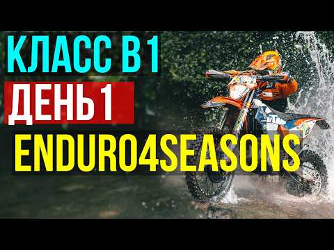 Видео: Enduro 4 seasons 2024. Эндуро соревнования в Беларуси. Эндуро гонка. Эндуро фактор