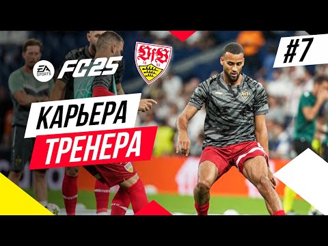 Видео: Прохождение EA FC 25 [карьера] ➤ Часть 7