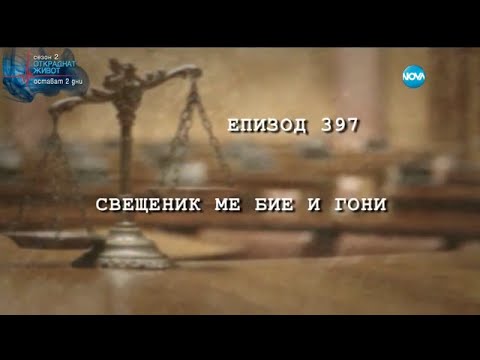 Видео: Съдебен спорт - Епизод 397 - Свещеник ме бие и гони (11.09.2016)