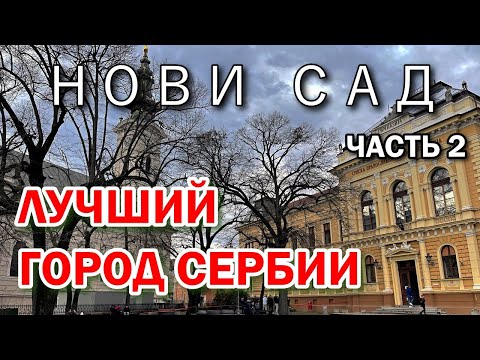 Видео: НОВИ САД ЛУЧШИЙ ГОРОД СЕРБИИ ?