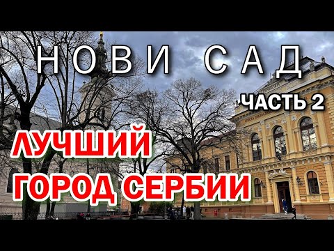 Видео: НОВИ САД ЛУЧШИЙ ГОРОД СЕРБИИ ЧАСТЬ 2