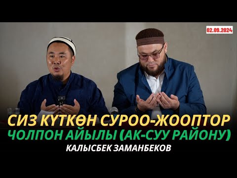 Видео: КАЛЫСБЕК ЗАМАНБЕКОВ | Аялдарга сабак | СИЗ КҮТКѲН СУРОО-ЖООПТОР | Чолпон айылы (Ак-Суу) | 02.09.24