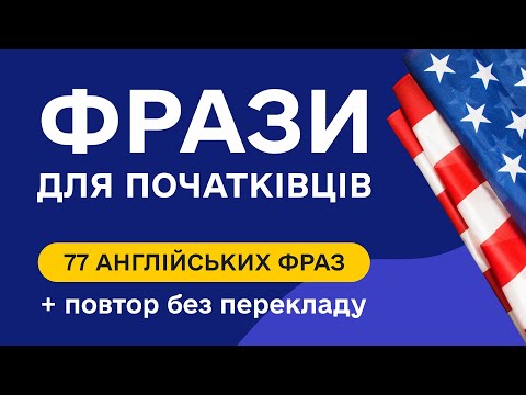 Видео: Слухаємо прості англійські фрази для початківців з перекладом. Англійська на слух