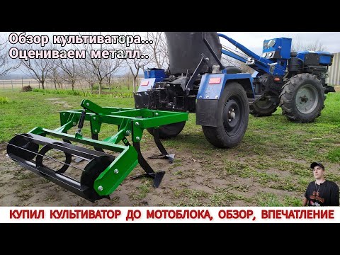 Видео: ПОТРАТИЛ ВСЕ ДЕНЬГИ , КУПИЛ КУЛЬТИВАТОР КН-1Л ДО МОТОБЛОКА, ОБЗОР,ВПЕЧАТЛЕНИЕ.РАЗВОД ОТ НОВОЙ ПОЧТЫ