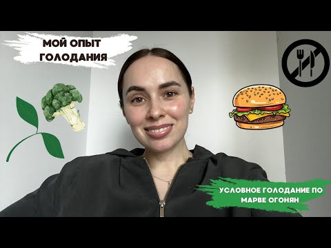 Видео: Условное голодание по Марве Огонян: мой опыт голодания