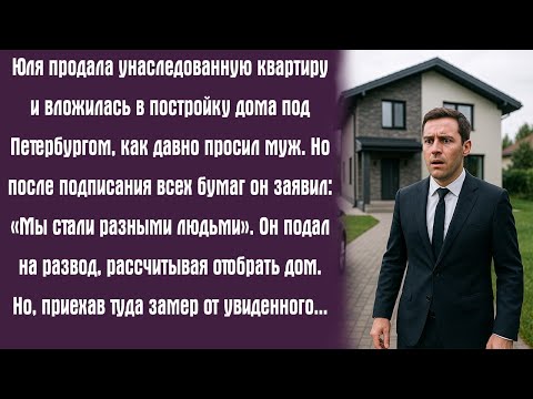 Видео: Юля продала унаследованную квартиру и вложилась в постройку дома под Петербургом, как давно