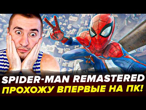 Видео: НОВЫЙ ЧЕЛОВЕК-ПАУК 2022 НА ПК | Marvel's Spider-Man Remastered