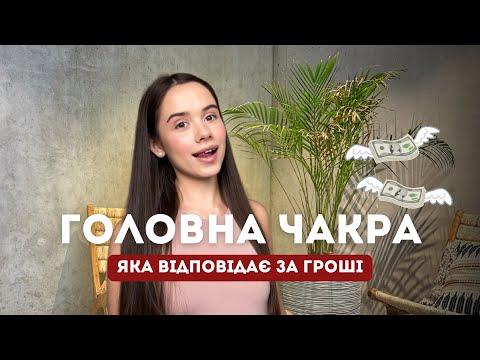 Видео: 7 ГОЛОВНІ ЧАКРИ: Муладхара & Свадхістана