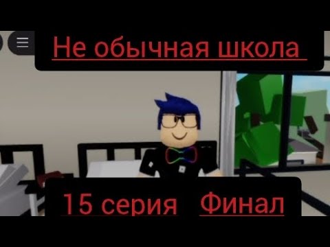 Видео: Не обычная школа 15 серия финал