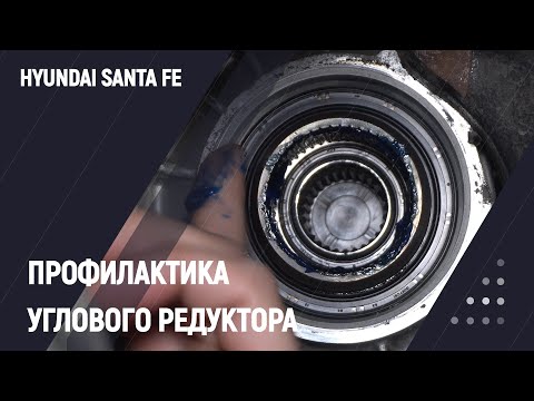 Видео: Обслуживание и профилактика полного привода Hyundai Santa Fe