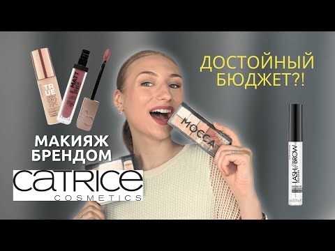 Видео: Что купить у CATRICE❓ Лучший БЮДЖЕТНЫЙ бренд!