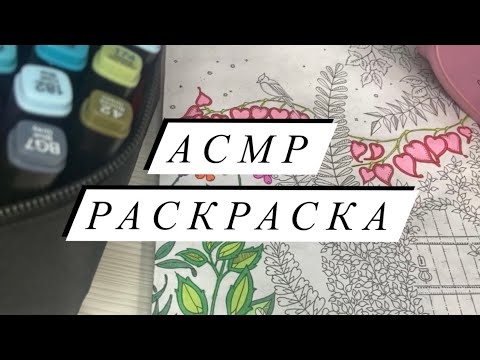 Видео: АСМР | Раскраска ASMR | Болталка | Близкий шепот | Отвечаю на вопросы