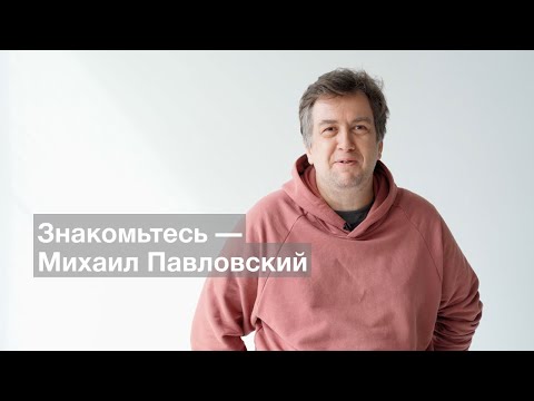 Видео: Знакомьтесь — Михаил Павловский