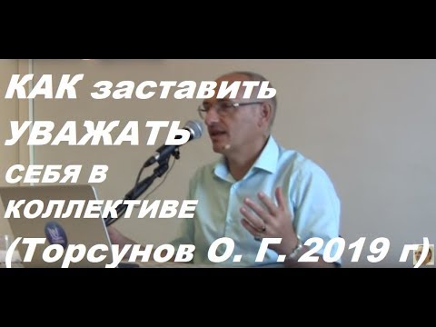 Видео: Как заставить себя уважать в коллективе #Торсунов #Торсуновлекции