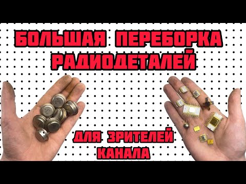 Видео: ПЕРЕБИРАЕМ РАДИОДЕТАЛИ ВМЕСТЕ СО ЗРИТЕЛЯМИ КАНАЛА. ОБЗОР БОЛЬШИХ ПОСЫЛОК ОТ ПОДПИСЧИКОВ. СУПЕРВЫПУСК