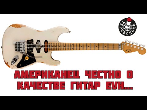 Видео: Американец честно о качестве гитар EVH! В гостях гитарный блоггер-коллекционер из США.