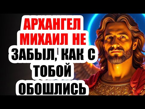Видео: АРХАНГЕЛ МИХАИЛ НЕ ЗАБЫЛ, КАК С ТОБОЙ ОБОШЛИСЬ — НО ТЕПЕРЬ ОН САМ ВСТАНЕТ МЕЖДУ ТОБОЙ И БОЛЬЮ