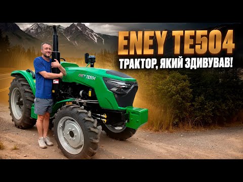 Видео: 🚜 ENEY TY504 – трактор, який здивував! Повний огляд моделі