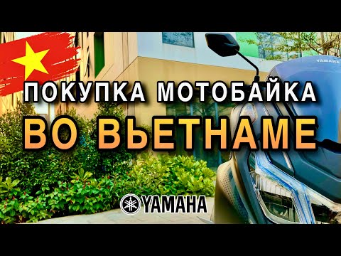 Видео: #18. Вьетнам. Фукуок. Покупка нового и б/у мотобайка , а так же продажа и аренда.