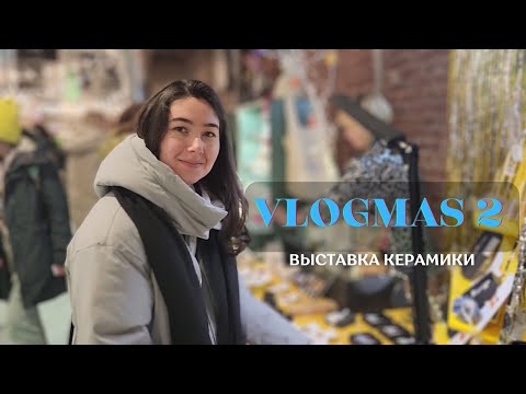 Видео: выставка КЕРАМИКИ Ceramania | ищу КАШПО для РАСТЕНИЙ | vlogmas 2