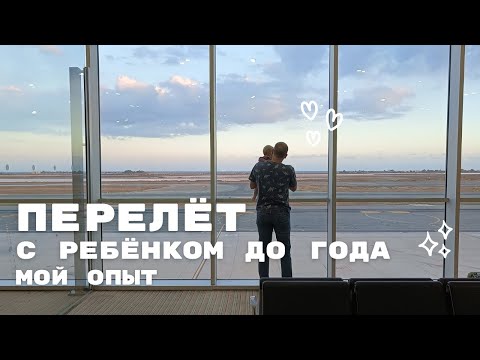 Видео: ПЕРЕЛЁТ С РЕБЁНКОМ ДО ГОДА. МОЙ ОПЫТ