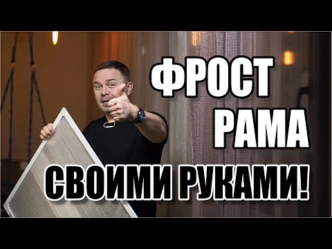 Видео: #ЛайфХак для фотографа Сделай себе Фрост раму