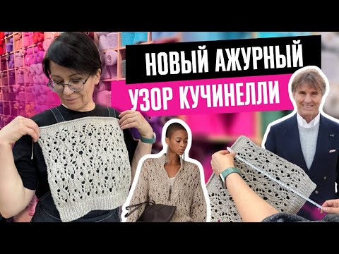 Видео: ПОРЯДОВО ВЯЖЕМ УЗОР КУЧИНЕЛЛИ