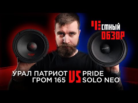 Видео: УРАЛ Патриот Гром 165 & Pride SOLO NEO. Честный обзор.