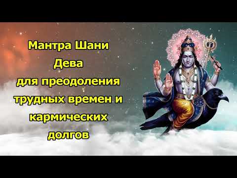 Видео: Мантра Шани Дев для преодоления трудных времен и кармических долгов