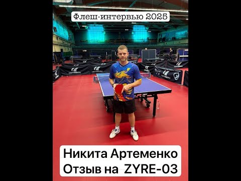 Видео: Никита Артеменко про ZYRE-03 отзыв