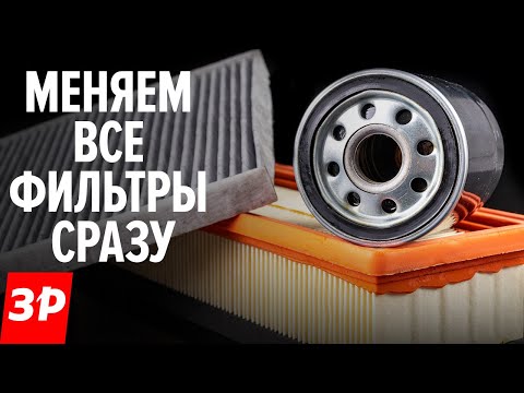 Видео: Масляный, топливный и воздушный фильтры: покупка и замена. Какие выбрать фильтры?