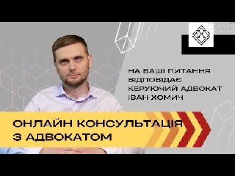 Видео: Допомагаємо пенсіонерам: консультації на каналі  Адвокатського бюро «Івана Хомича»