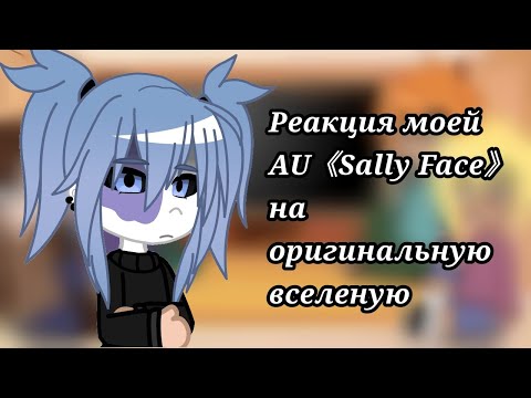 Видео: Реакция моей AU 《Sally Face》 на оригинал ||Яой||